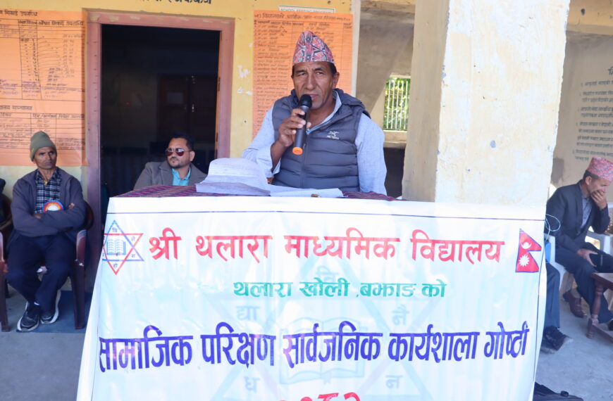 थलारा मा बि खोलीले गर्यो आर्थिक वर्ष २०८१/८२ को सामाजिक परिक्षण